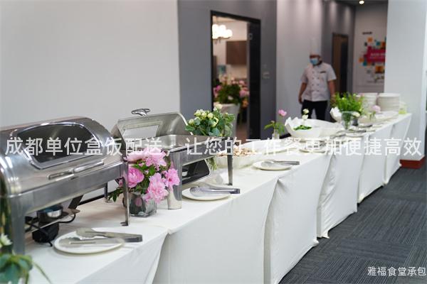 成都單位盒飯配送，讓您的工作餐更加便捷高效
