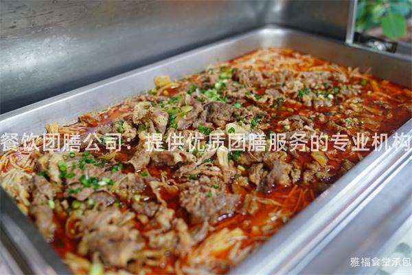 餐飲團膳公司：提供優(yōu)質(zhì)團膳服務(wù)的專業(yè)機構(gòu)