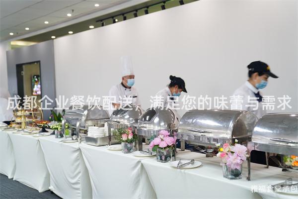 成都企業(yè)餐飲配送，滿足您的味蕾與需求