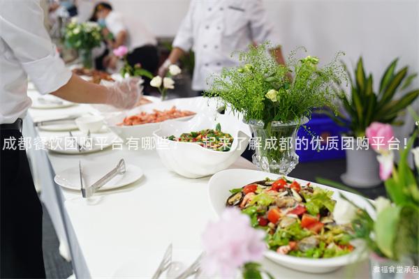 成都餐飲團(tuán)購平臺有哪些？一起來了解成都的優(yōu)質(zhì)團(tuán)購平臺！