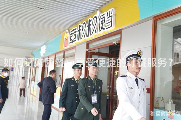 如何訂購團餐，享受便捷的訂餐服務？