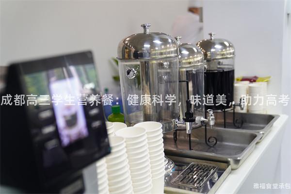成都高三學(xué)生營養(yǎng)餐：健康科學(xué)，味道美，助力高考