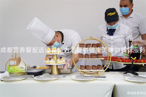 成都營養(yǎng)餐配送公司，為您提供健康美味的餐食服務