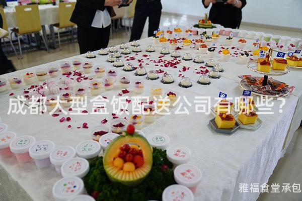 成都大型盒飯配送公司有哪些？