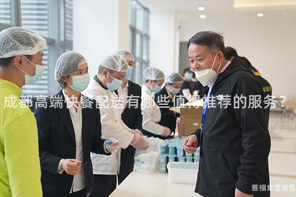 成都高端快餐配送有哪些值得推薦的服務(wù)？