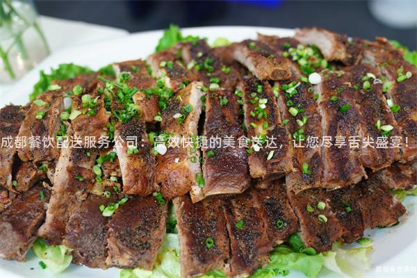 成都餐飲配送服務(wù)公司：高效快捷的美食送達(dá)，讓您盡享舌尖盛宴！