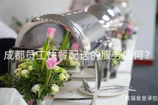 成都員工快餐配送的服務(wù)如何？