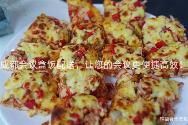 成都會(huì)議盒飯配送，讓您的會(huì)議更便捷高效！