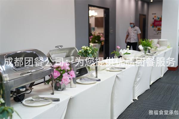 成都團(tuán)餐公司:為您提供優(yōu)質(zhì)團(tuán)餐服務(wù)