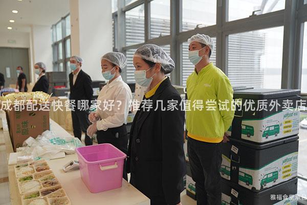 成都配送快餐哪家好？推薦幾家值得嘗試的優(yōu)質(zhì)外賣(mài)店