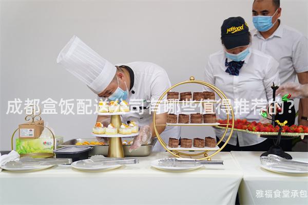 成都盒飯配送公司有哪些值得推薦的？