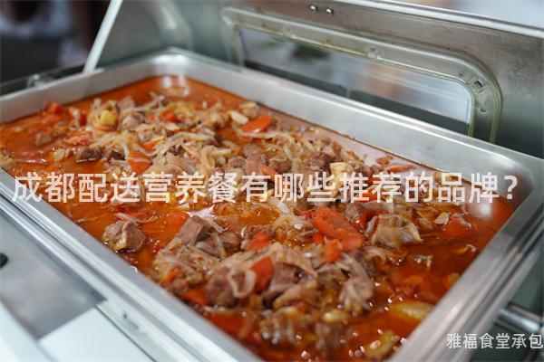 成都配送營(yíng)養(yǎng)餐有哪些推薦的品牌？