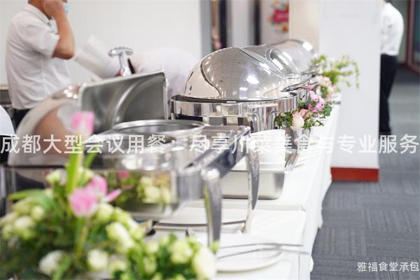 成都大型會(huì)議用餐：盡享川菜美食與專業(yè)服務(wù)
