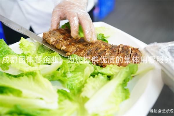 成都團(tuán)體餐企業(yè):為您提供優(yōu)質(zhì)的集體用餐服務(wù)