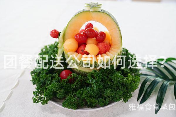 團(tuán)餐配送公司如何選擇？