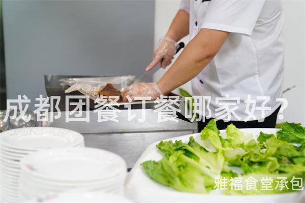 成都團餐訂餐哪家好？