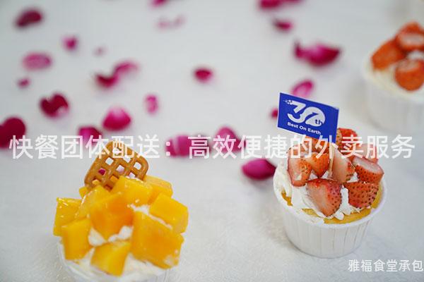 快餐團(tuán)體配送:高效便捷的外賣服務(wù)