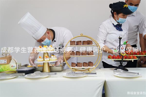 成都學(xué)生營(yíng)養(yǎng)餐配送服務(wù)：健康呵護(hù)，品質(zhì)保障！