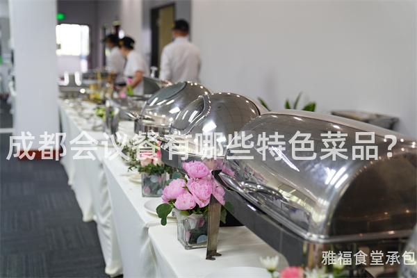 成都會議餐有哪些特色菜品？