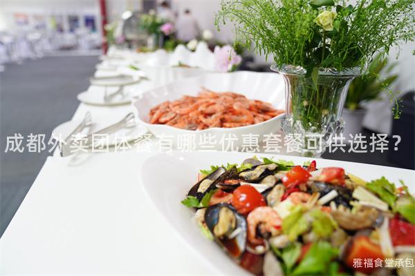 成都外賣團(tuán)體餐有哪些優(yōu)惠套餐可供選擇？