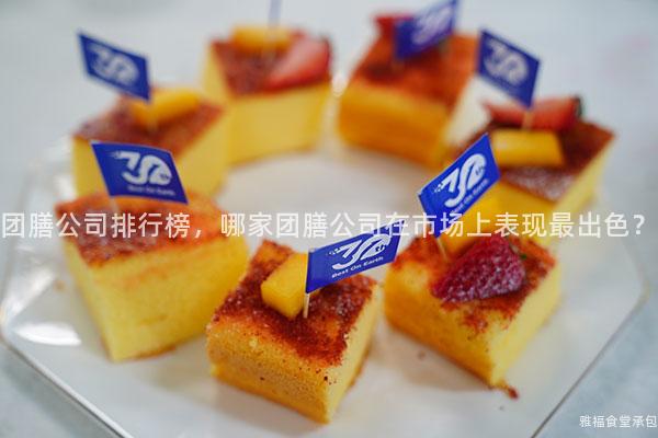 團(tuán)膳公司排行榜，哪家團(tuán)膳公司在市場上表現(xiàn)最出色？