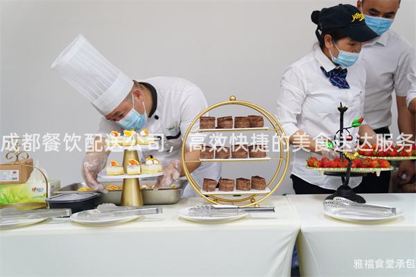 成都餐飲配送公司，高效快捷的美食送達(dá)服務(wù)