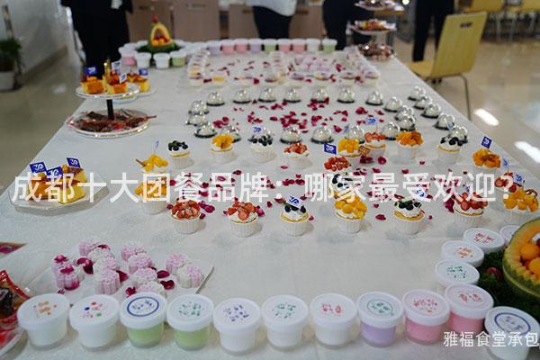 成都十大團(tuán)餐品牌：哪家最受歡迎？