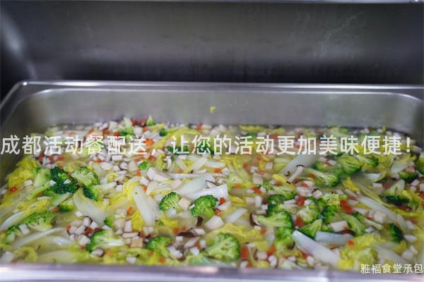 成都活動餐配送，讓您的活動更加美味便捷！