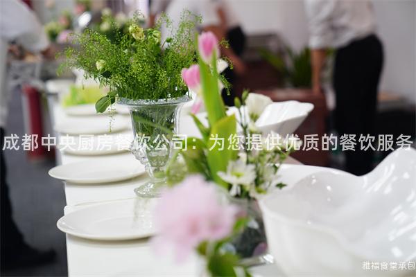 成都中央廚房餐飲公司：為您提供優(yōu)質的餐飲服務