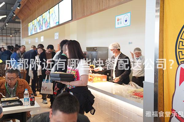 成都附近有哪些快餐配送公司？