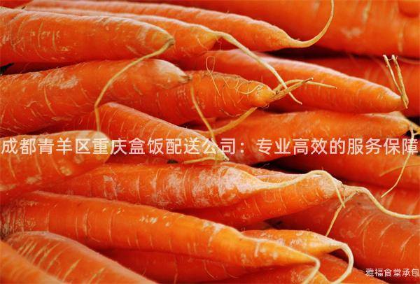 成都青羊區(qū)重慶盒飯配送公司：專業(yè)高效的服務(wù)保障