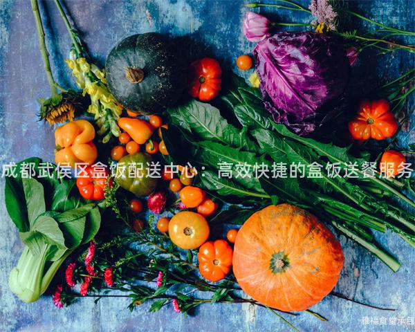 成都武侯區(qū)盒飯配送中心：高效快捷的盒飯送餐服務