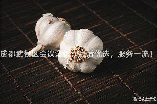 成都武侯區(qū)會議盒飯：品質(zhì)優(yōu)選，服務(wù)一流！