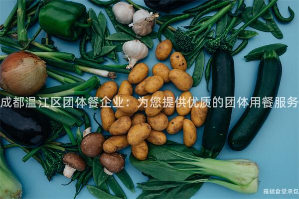 成都溫江區(qū)團體餐企業(yè)：為您提供優(yōu)質(zhì)的團體用餐服務