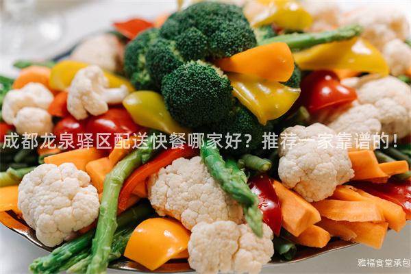 成都龍泉驛區(qū)配送快餐哪家好？推薦一家靠譜的！
