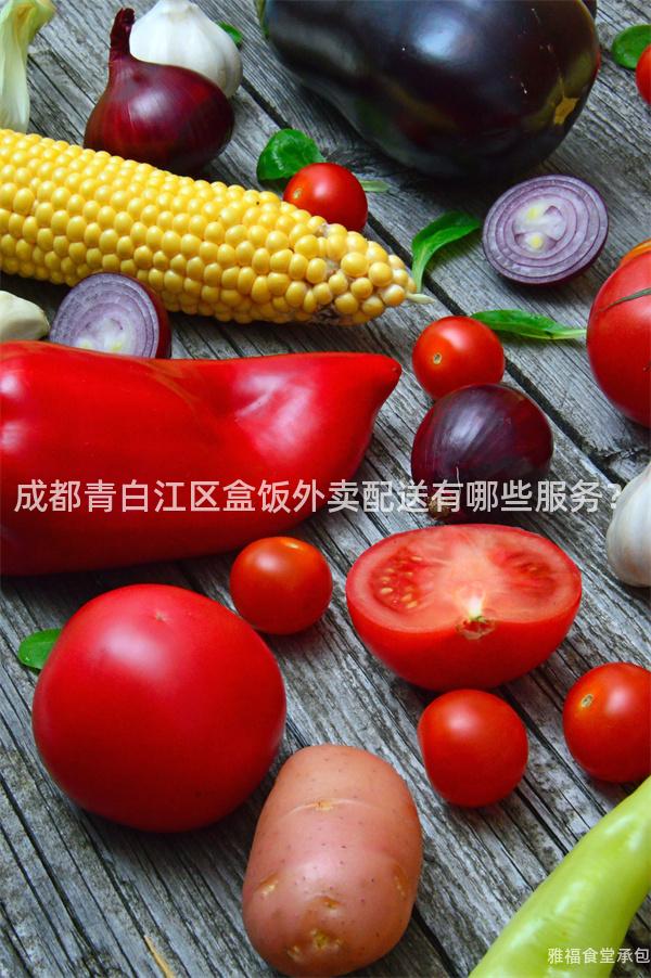 成都青白江區(qū)盒飯外賣配送有哪些服務(wù)？