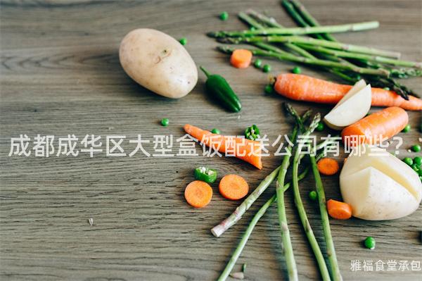 成都成華區(qū)大型盒飯配送公司有哪些？