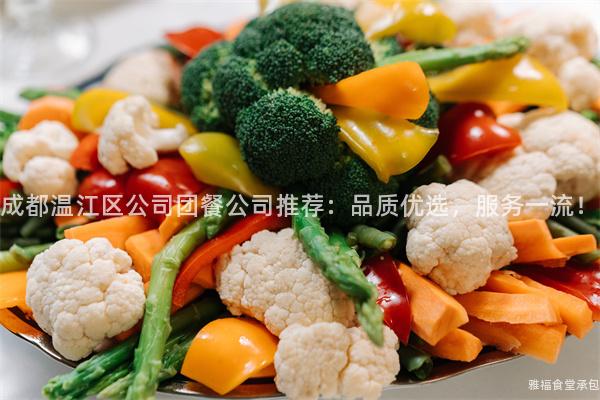 成都溫江區(qū)公司團餐公司推薦：品質優(yōu)選，服務一流！