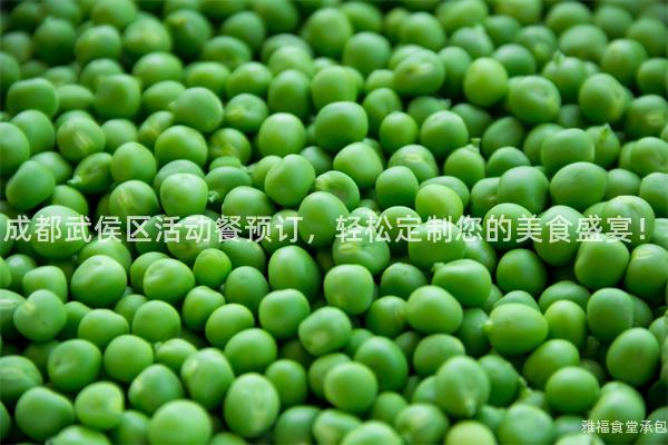 成都武侯區(qū)活動(dòng)餐預(yù)訂，輕松定制您的美食盛宴！