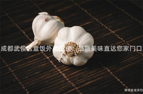 成都武侯區(qū)盒飯外賣配送：品質(zhì)美味直達您家門口