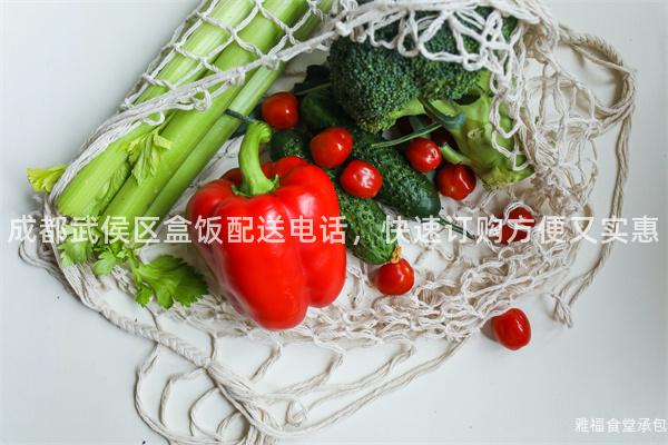成都武侯區(qū)盒飯配送電話，快速訂購方便又實惠