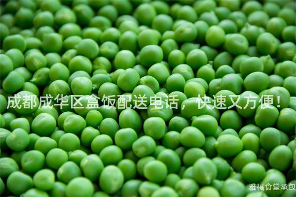 成都成華區(qū)盒飯配送電話，快速又方便！