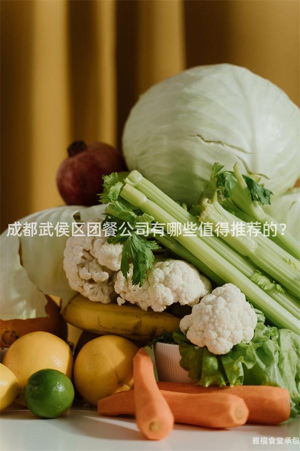 成都武侯區(qū)團(tuán)餐公司有哪些值得推薦的？