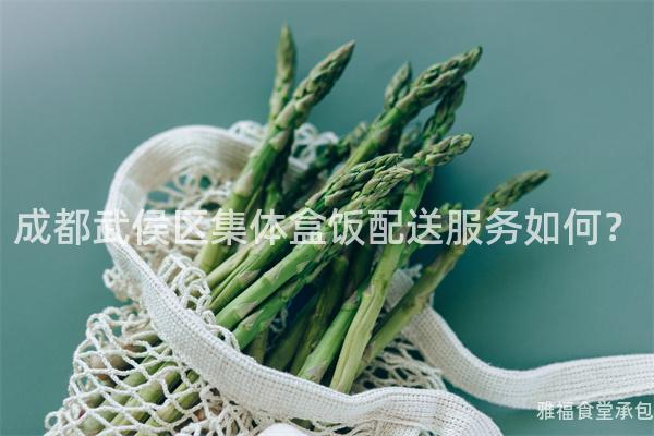 成都武侯區(qū)集體盒飯配送服務(wù)如何？