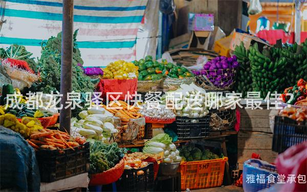 成都龍泉驛區(qū)快餐配送哪家最佳？