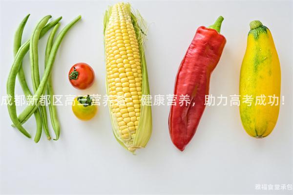 成都新都區(qū)高三營(yíng)養(yǎng)餐：健康營(yíng)養(yǎng)，助力高考成功！