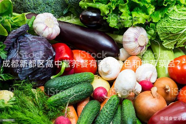 成都新都區(qū)高中營(yíng)養(yǎng)餐有哪些特色和推薦菜品？