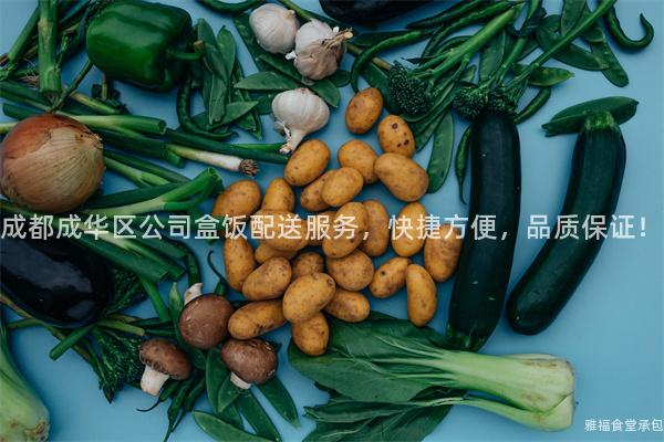 成都成華區(qū)公司盒飯配送服務(wù)，快捷方便，品質(zhì)保證！
