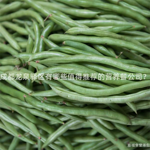 成都龍泉驛區(qū)有哪些值得推薦的營養(yǎng)餐公司？