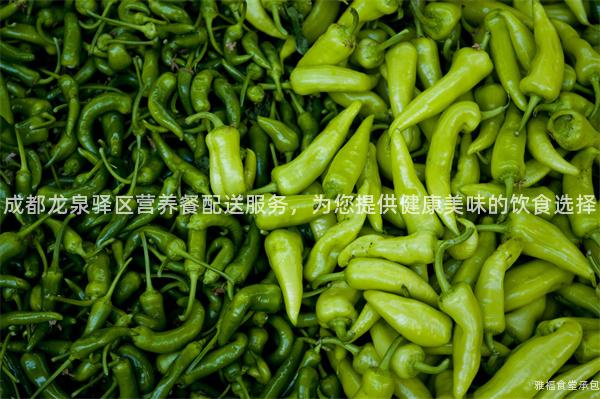 成都龍泉驛區(qū)營(yíng)養(yǎng)餐配送服務(wù)，為您提供健康美味的飲食選擇